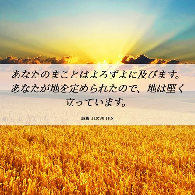 Picture 06 - 詩篇 119:90 JPN - あなたのまことはよろずよに及びま - Bible Verse Picture