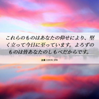 Picture 06 - 詩篇 119:91 JPN - これらのものはあなたの仰せにより - Bible Verse Picture