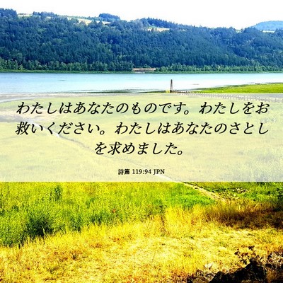 Picture 06 - 詩篇 119:94 JPN - わたしはあなたのものです。わたし - Bible Verse Picture