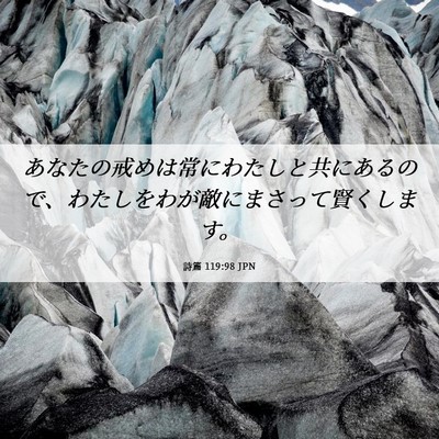 Picture 06 - 詩篇 119:98 JPN - あなたの戒めは常にわたしと共にあ - Bible Verse Picture