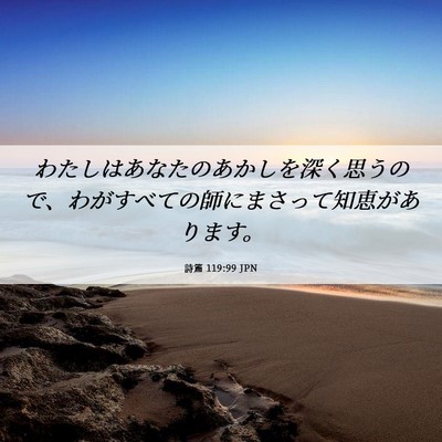 Picture 06 - 詩篇 119:99 JPN - わたしはあなたのあかしを深く思う - Bible Verse Picture