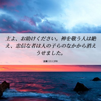 Picture 06 - 詩篇 12:1 JPN - 主よ、お助けください。神を敬う人 - Bible Verse Picture