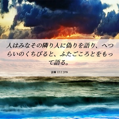 Picture 06 - 詩篇 12:2 JPN - 人はみなその隣り人に偽りを語り、 - Bible Verse Picture