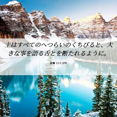 Picture 06 - 詩篇 12:3 JPN - 主はすべてのへつらいのくちびると - Bible Verse Picture
