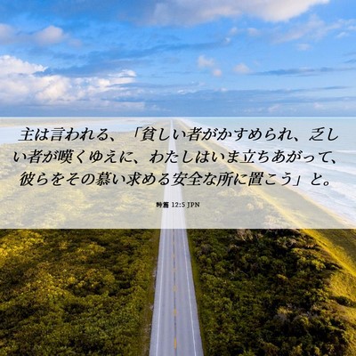 Picture 06 - 詩篇 12:5 JPN - 主は言われる、「貧しい者がかすめ - Bible Verse Picture