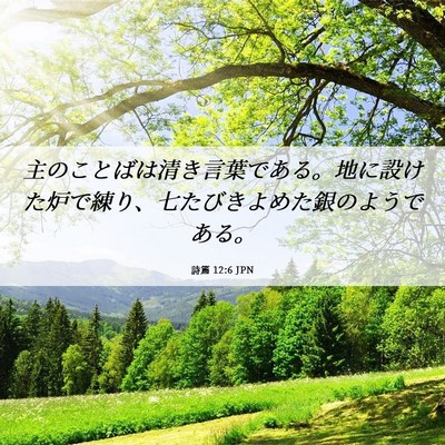 Picture 06 - 詩篇 12:6 JPN - 主のことばは清き言葉である。地に - Bible Verse Picture