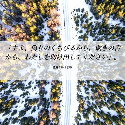 Picture 06 - 詩篇 120:2 JPN - 「主よ、偽りのくちびるから、欺き - Bible Verse Picture
