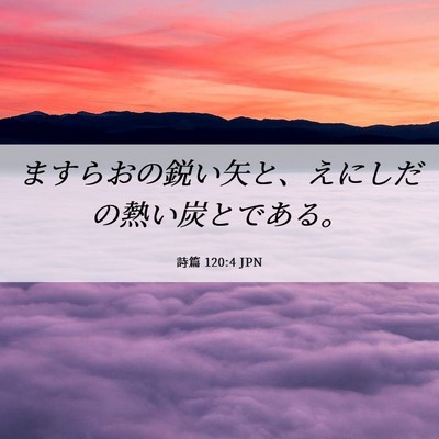 Picture 06 - 詩篇 120:4 JPN - ますらおの鋭い矢と、えにしだの熱 - Bible Verse Picture