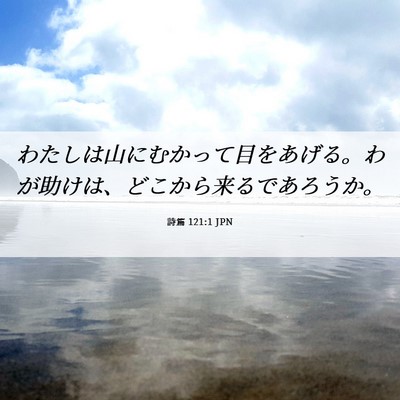 Picture 06 - 詩篇 121:1 JPN - わたしは山にむかって目をあげる。 - Bible Verse Picture
