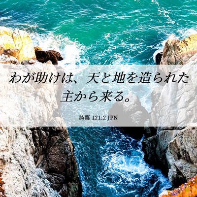 Picture 06 - 詩篇 121:2 JPN - わが助けは、天と地を造られた主か - Bible Verse Picture