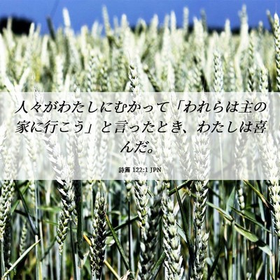 Picture 06 - 詩篇 122:1 JPN - 人々がわたしにむかって「われらは - Bible Verse Picture
