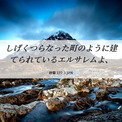 Picture 06 - 詩篇 122:3 JPN - しげくつらなった町のように建てら - Bible Verse Picture