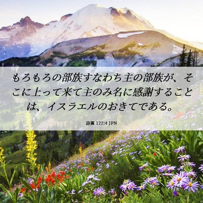 Picture 06 - 詩篇 122:4 JPN - もろもろの部族すなわち主の部族が - Bible Verse Picture