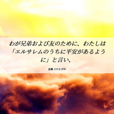 Picture 06 - 詩篇 122:8 JPN - わが兄弟および友のために、わたし - Bible Verse Picture