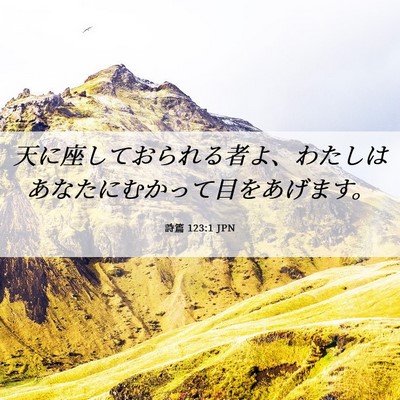 Picture 06 - 詩篇 123:1 JPN - 天に座しておられる者よ、わたしは - Bible Verse Picture