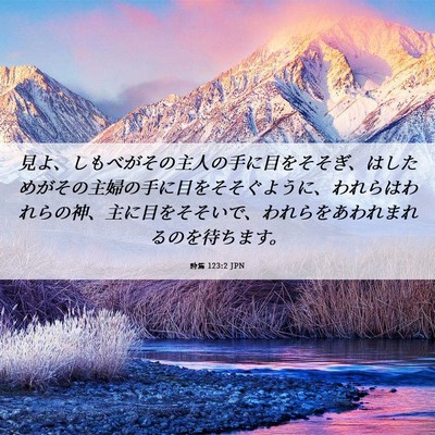 Picture 06 - 詩篇 123:2 JPN - 見よ、しもべがその主人の手に目を - Bible Verse Picture