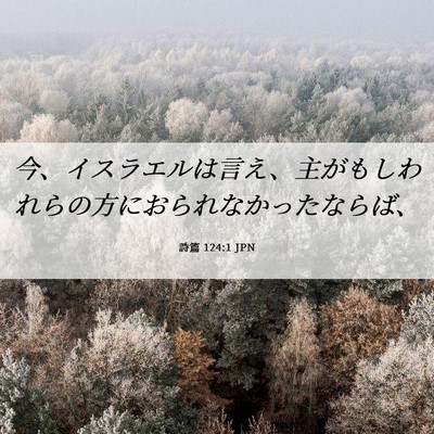 Picture 06 - 詩篇 124:1 JPN - 今、イスラエルは言え、主がもしわ - Bible Verse Picture