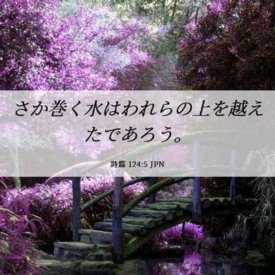 Picture 06 - 詩篇 124:5 JPN - さか巻く水はわれらの上を越えたで - Bible Verse Picture