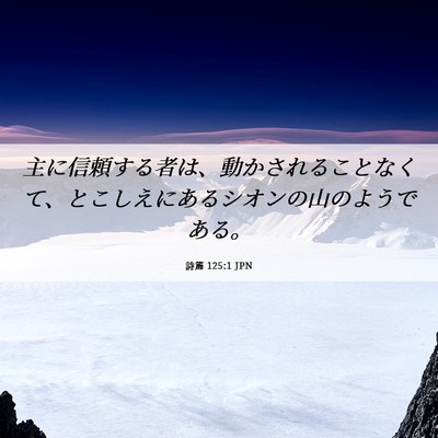 Picture 06 - 詩篇 125:1 JPN - 主に信頼する者は、動かされること - Bible Verse Picture
