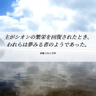 Picture 06 - 詩篇 126:1 JPN - 主がシオンの繁栄を回復されたとき - Bible Verse Picture