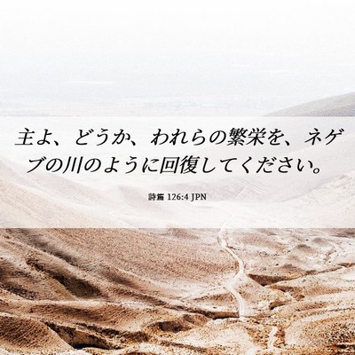 Picture 06 - 詩篇 126:4 JPN - 主よ、どうか、われらの繁栄を、ネ - Bible Verse Picture