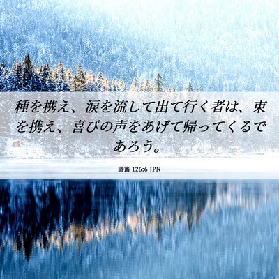 Picture 06 - 詩篇 126:6 JPN - 種を携え、涙を流して出て行く者は - Bible Verse Picture