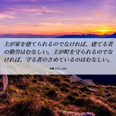 Picture 06 - 詩篇 127:1 JPN - 主が家を建てられるのでなければ、 - Bible Verse Picture