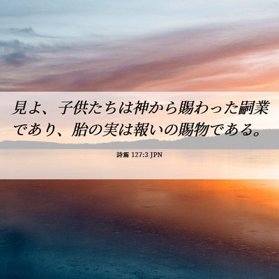 Picture 06 - 詩篇 127:3 JPN - 見よ、子供たちは神から賜わった嗣 - Bible Verse Picture