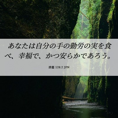 Picture 06 - 詩篇 128:2 JPN - あなたは自分の手の勤労の実を食べ - Bible Verse Picture