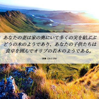 Picture 06 - 詩篇 128:3 JPN - あなたの妻は家の奥にいて多くの実 - Bible Verse Picture