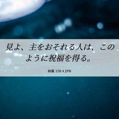 Picture 06 - 詩篇 128:4 JPN - 見よ、主をおそれる人は、このよう - Bible Verse Picture