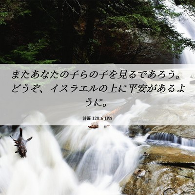 Picture 06 - 詩篇 128:6 JPN - またあなたの子らの子を見るであろ - Bible Verse Picture