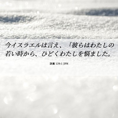 Picture 06 - 詩篇 129:1 JPN - 今イスラエルは言え、「彼らはわた - Bible Verse Picture