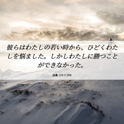 Picture 06 - 詩篇 129:2 JPN - 彼らはわたしの若い時から、ひどく - Bible Verse Picture