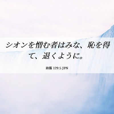 Picture 06 - 詩篇 129:5 JPN - シオンを憎む者はみな、恥を得て、 - Bible Verse Picture