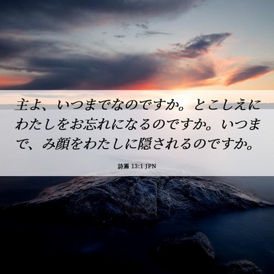 Picture 06 - 詩篇 13:1 JPN - 主よ、いつまでなのですか。とこし - Bible Verse Picture