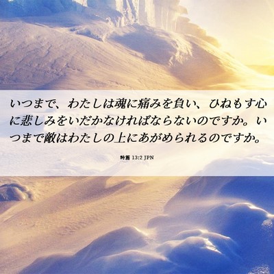 Picture 06 - 詩篇 13:2 JPN - いつまで、わたしは魂に痛みを負い - Bible Verse Picture