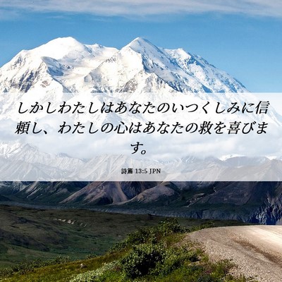 Picture 06 - 詩篇 13:5 JPN - しかしわたしはあなたのいつくしみ - Bible Verse Picture
