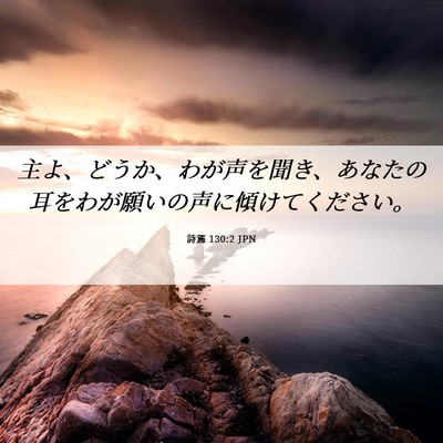 Picture 06 - 詩篇 130:2 JPN - 主よ、どうか、わが声を聞き、あな - Bible Verse Picture
