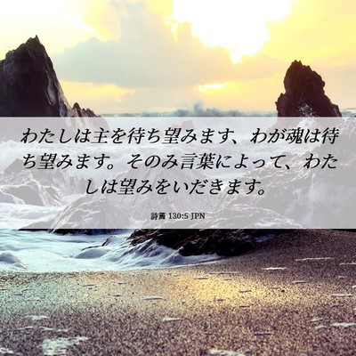 Picture 06 - 詩篇 130:5 JPN - わたしは主を待ち望みます、わが魂 - Bible Verse Picture