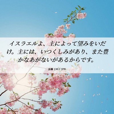 Picture 06 - 詩篇 130:7 JPN - イスラエルよ、主によって望みをい - Bible Verse Picture