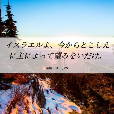 Picture 06 - 詩篇 131:3 JPN - イスラエルよ、今からとこしえに主 - Bible Verse Picture