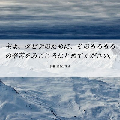 Picture 06 - 詩篇 132:1 JPN - 主よ、ダビデのために、そのもろも - Bible Verse Picture