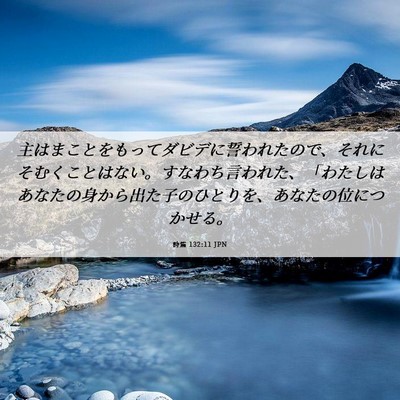 Picture 06 - 詩篇 132:11 JPN - 主はまことをもってダビデに誓われ - Bible Verse Picture