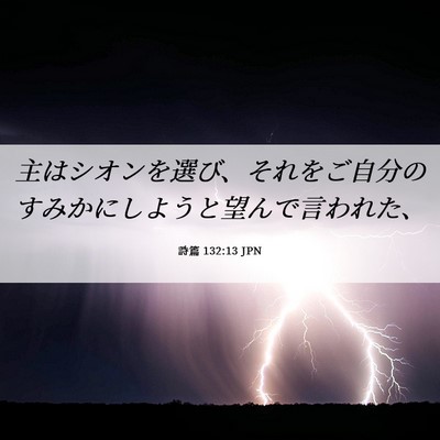 Picture 06 - 詩篇 132:13 JPN - 主はシオンを選び、それをご自分の - Bible Verse Picture