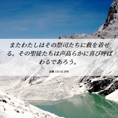 Picture 06 - 詩篇 132:16 JPN - またわたしはその祭司たちに救を着 - Bible Verse Picture