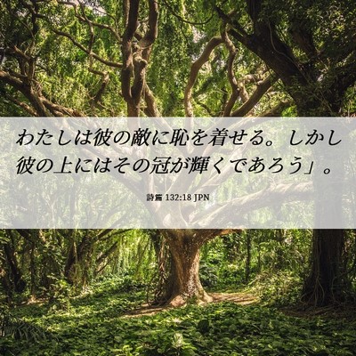 Picture 06 - 詩篇 132:18 JPN - わたしは彼の敵に恥を着せる。しか - Bible Verse Picture