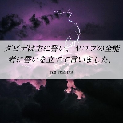 Picture 06 - 詩篇 132:2 JPN - ダビデは主に誓い、ヤコブの全能者 - Bible Verse Picture