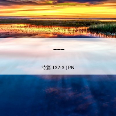 Picture 06 - 詩篇 132:3 JPN - --- - Bible Verse Picture