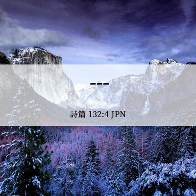 Picture 06 - 詩篇 132:4 JPN - --- - Bible Verse Picture